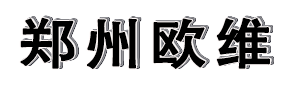 鄭州歐維創(chuàng)投有限公司
